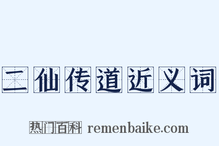 二仙传道近义词是什么意思的图片